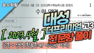 2023 고3 4월 대성 더프리미엄 모의고사 수학 (전문항) 풀이 [공통+확통,미적,기하]