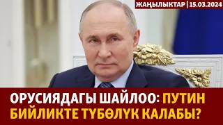 Жаңылыктар | 15.03.2024 | Орусиядагы шайлоо: Путин бийликте түбөлүк калабы?