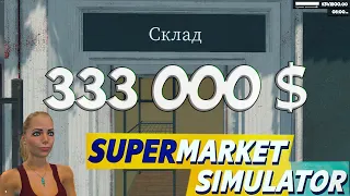 ПРОДАЛ СКЛАД ЗА 333000 $ | Supermarket Simulator #16