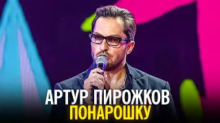 Артур Пирожков - Понарошку