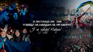 Ніч Пам'яті  2015: Я не забуду Майдан | Анонс