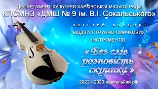 Звітний концерт відділу струнно-смичкових інструментів. КПСМНЗ "ДМШ №9 ім. В.І. Сокальського".