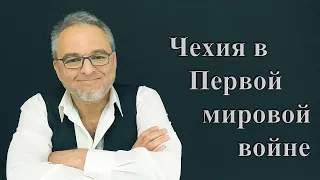 Чехия в 1-й мировой войне