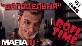 MAFIA 3 | Фейлы, Угары, Баги |ROFLTIME|