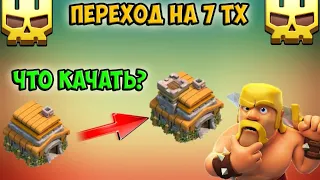 ВСЁ С НУЛЯ /ПЕРЕХОД НА 7 ТХ  В КЛЕШ ОФ КЛЕНС /ЧТО КАЧАТЬ ПЕРВЫМ? CLASH OF CLANS