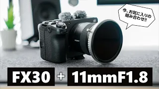 最近購入して大満足の11mmF1.8の話をしたい！