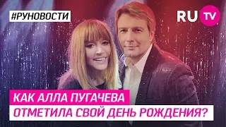 Как Алла Пугачева отметила свой день рождения?