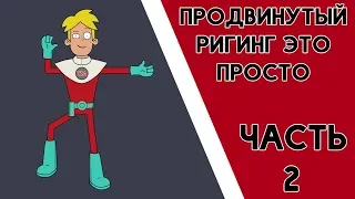 Бесплатный курс по созданию персонажа в MOHO 14: урок второй.