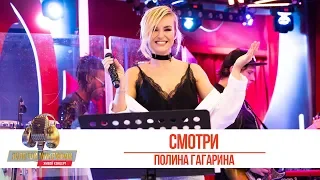 Полина Гагарина - Смотри. «Золотой Микрофон 2019»