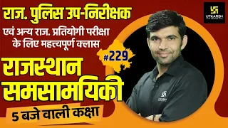 Rajasthan Current Affairs 2021 | #229 Know Our Rajasthan By Narendra Sir | Utkarsh Classes