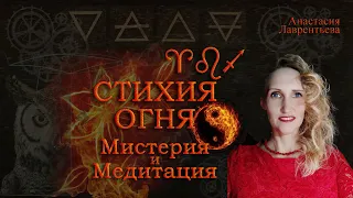 Стихия Огня: медитация и мистерия