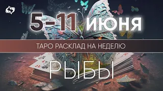 Рыбы 5-11 июня 2023 ♓ Таро прогноз на неделю. Таро гороскоп. Расклад Таро / Лики Таро