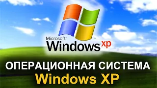 Операционная система Windows XP. Как менялась история легендарной ОС?