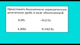 Перевод бесконечной периодической десятичной дроби в обыкновенную