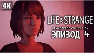 LIFE IS STRANGE REMASTERED ➤ Прохождение - [4K] ─ Эпизод 4: Проявочная ➤ Геймплей На Русском