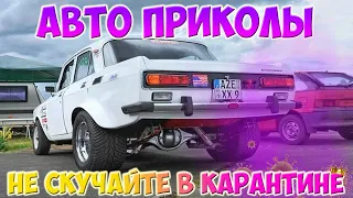 Авто приколы 2020 Март ! Новые приколы! #15