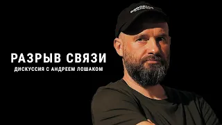 После "Разрыва связи" | Дискуссия с Андреем Лошаком