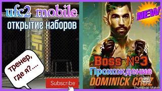UFC 2 mobile:Прохождение босса и открытие прем наборов!