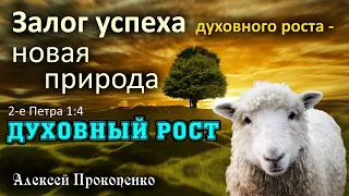 Духовный рост | Залог успеха духовного роста – новая природа. 2-е Петра 1:4 | Алексей Прокопенко