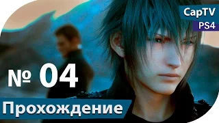 Final Fantasy XV Episode Duscae - Часть 03 ФИНАЛ - Прохождение PS4