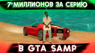 ДОБЫТЬ 7 МИЛЛИОНОВ ЗА ДЕНЬ ЧТОБЫ КУПИТЬ ЭТО! GTA SAMP! TRINITY RP