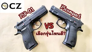 CZ75 compact กับ CZ75 P-01 โครงเหล็ก สวยทั้งคู่ #shorts #cz #@noskillno.1