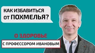 Как избавиться от похмелья? О здоровье с профессором Ивановым