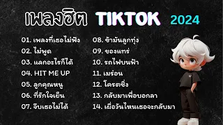 รวมเพลงฮิตในTikTok 2024 เพลงเพราะๆ ฟังเพลินๆ