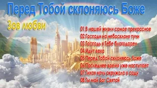 Зов любви  -  Перед Тобой склоняюсь Боже