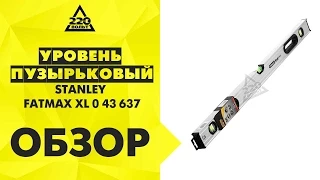 Уровень пузырьковый STANLEY FATMAX XL 0 43 637