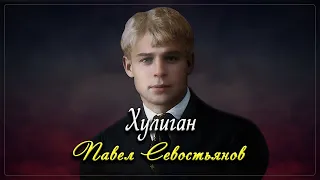 Хулиган - Сергей Есенин (читает Павел Севостьянов)