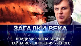 Владимир Александров. Тайна исчезновения ученого