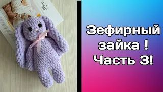 Зефирный зайка! Часть 3! МК для начинающих