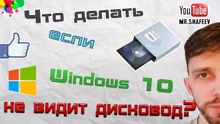 Что делать если Windows 10 не видит DVD Rom (дисковод)?