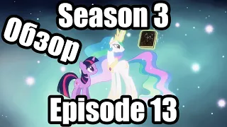 Обзор на My Little Pony:Friendship is magic Season 3 Episode 13