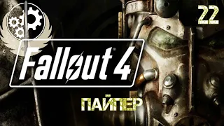 Пайпер. Fallout 4. Brotherhood of Steel. Братство Сталі. День 22. Українською.