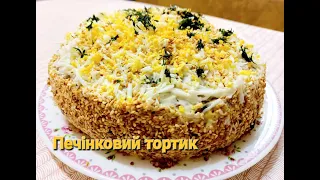 Готую тільки так, печінковий торт.Просять рецепт.