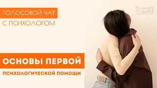 Основы первой психологической помощи. Голосовой чат с психологом