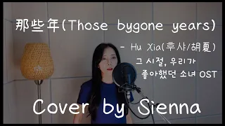 Na Xie Nian 那些年 (Those bygone years) - Hu Xia(후샤/胡夏) (Cover by Sienna) 그 시절, 우리가 좋아했던 소녀 OST
