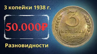 Реальная цена монеты 3 копейки 1938 года. Разбор всех разновидностей и их стоимость. СССР.