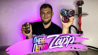 ZAPP ОБЗОР. ОЧЕНЬ ЛЕКИЙ. КАЛЬЯННЫЙ КРИТИК