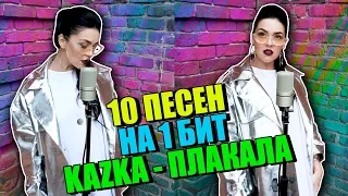 KAZKA - ПЛАКАЛА - 10 ПЕСЕН НА 1 БИТ (MASHUP BY NILA MANIA)