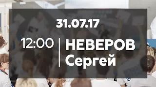 Встреча участников форума «Территория смыслов» с Сергеем Неверовым