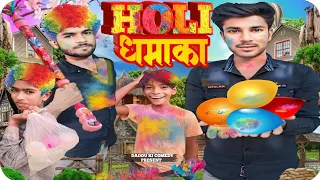 Holi Dhamaka / होली धमाका #HoliDhamaka Daddu ki comedy #DadduKiComedy #newvideo #trending #Viral