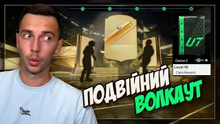 ПОДВІЙНИЙ ВОЛКАУТ перевернув мою команду!