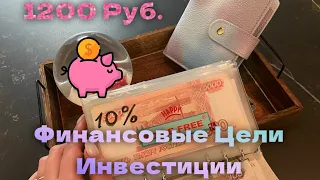 Система денежных конвертов. 1200 рублей на распределение.