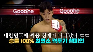대한민국에 싸움 천재가 나타났다 ㄷㄷ 승률 100% 최연소 격투기 챔피언 박시원 !!