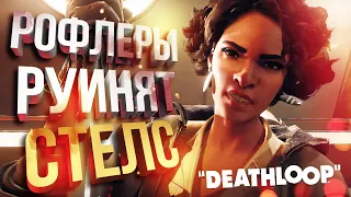 [Deathloop #2] РОФЛЕРЫ РУИНЯТ СТЕЛС