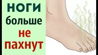 КАК МГНОВЕННО УСТРАНИТЬ ЗАПАХ НОГ