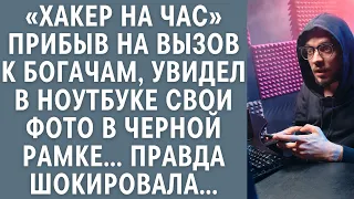 Хакер на час прибыв на вызов к богачам увидел в ноутбуке свои фото в черной рамке… Правда шокировала